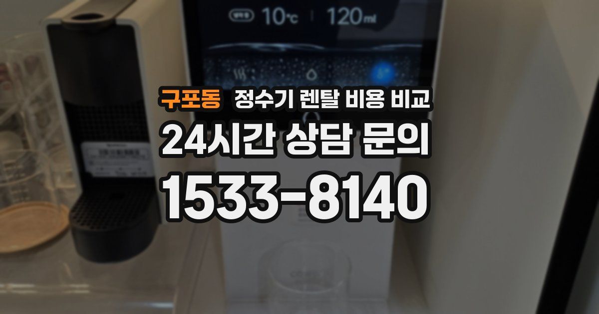 구포동 정수기 렌탈 비용 비교