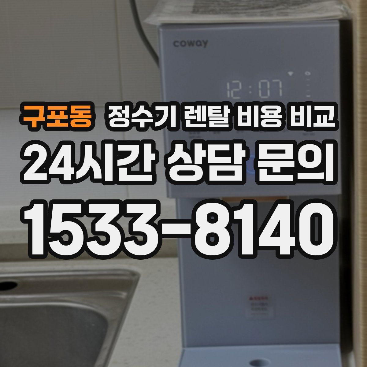 구포동 정수기 렌탈 비용 비교