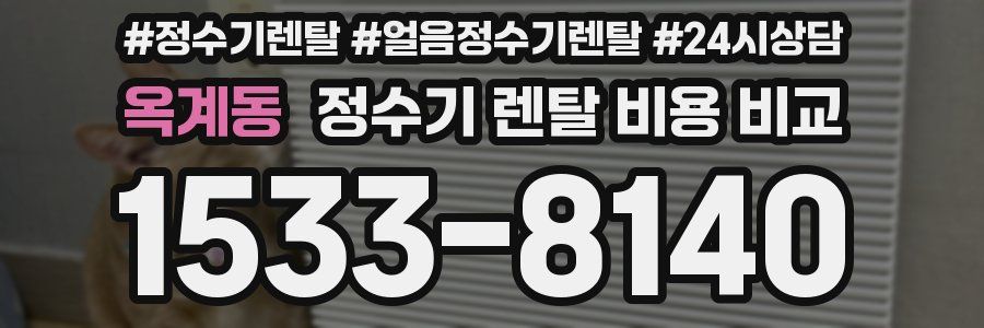 옥계동 정수기 렌탈 비용 비교