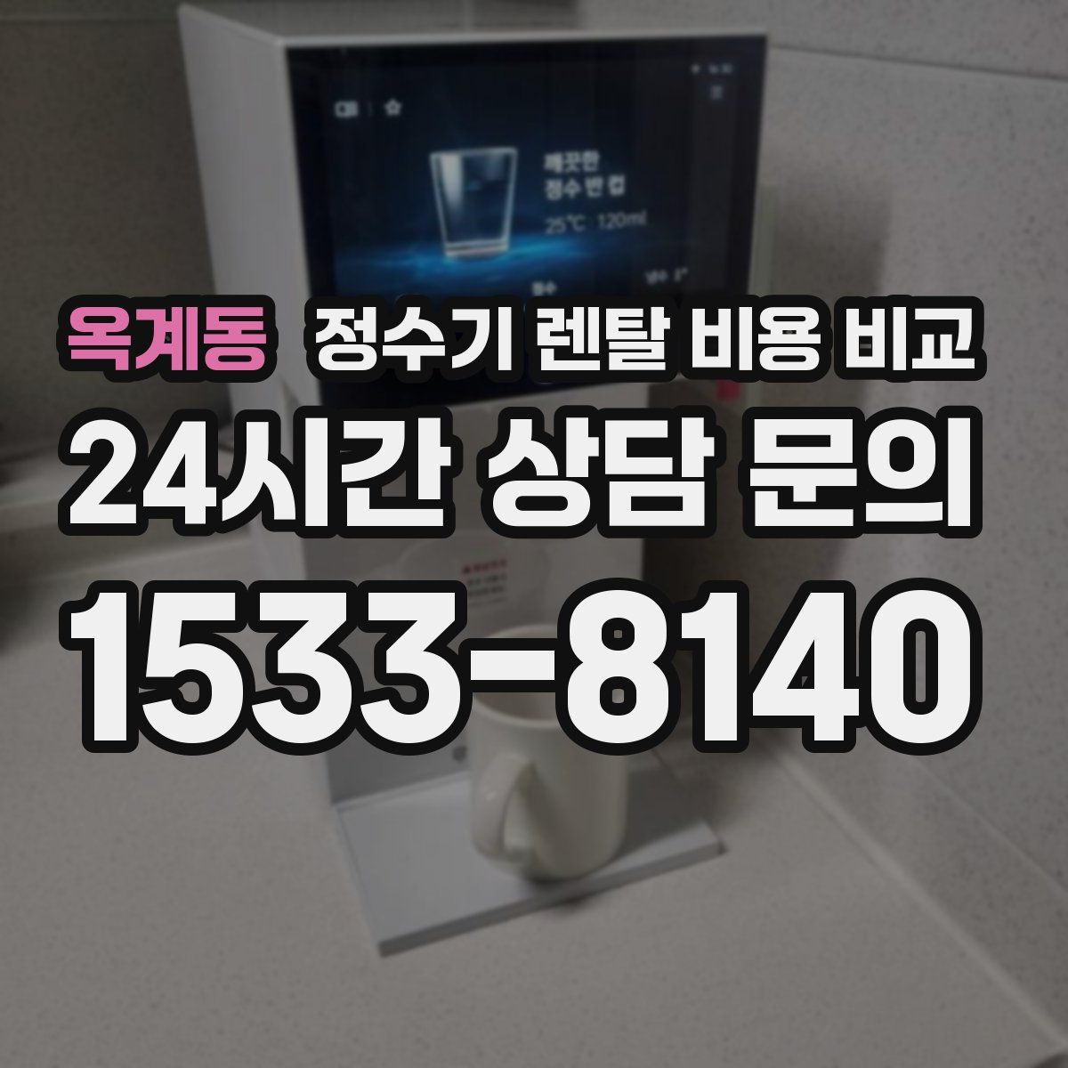 옥계동 정수기 렌탈 비용 비교