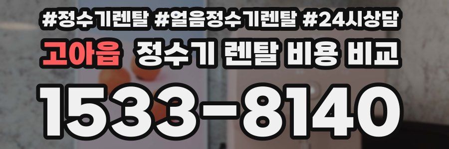 고아읍 정수기 렌탈 비용 비교