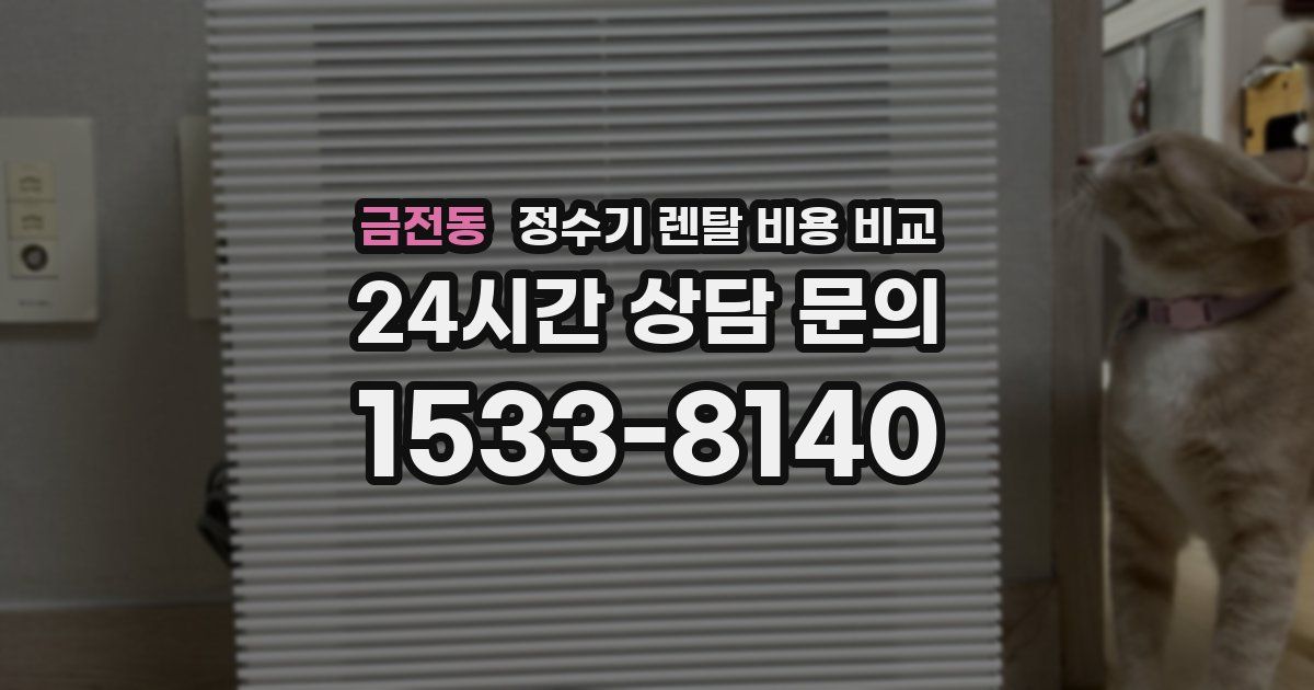 금전동 정수기 렌탈 비용 비교