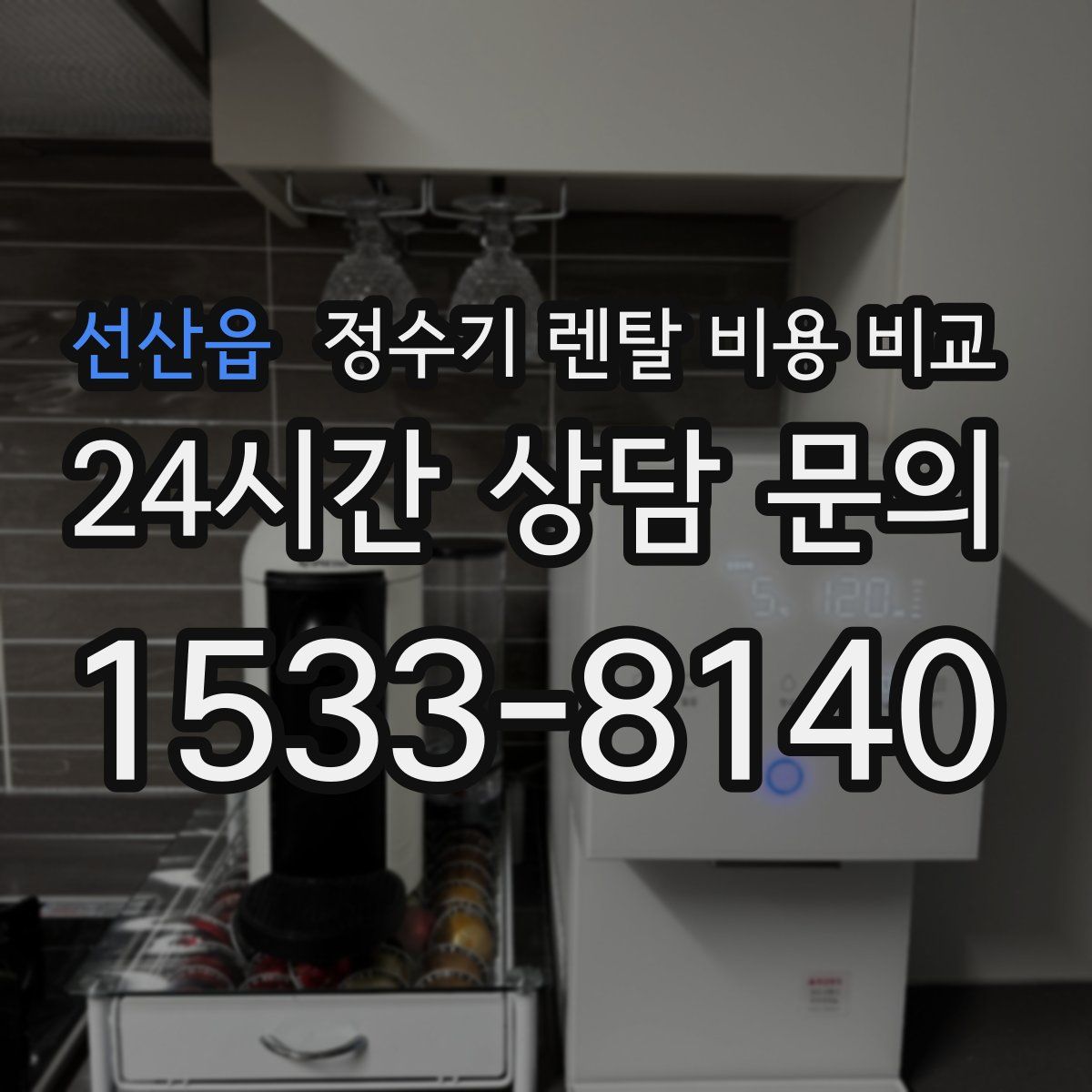 선산읍 정수기 렌탈 비용 비교