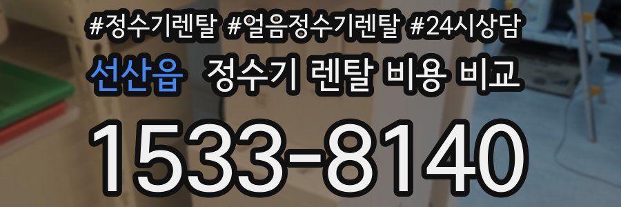 선산읍 정수기 렌탈 비용 비교