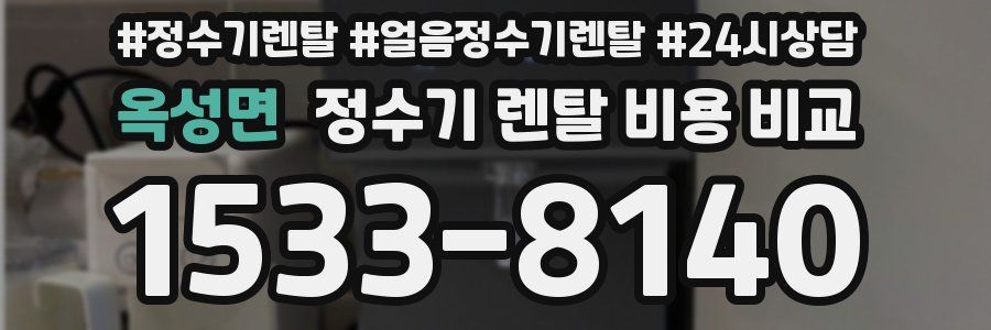 옥성면 정수기 렌탈 비용 비교