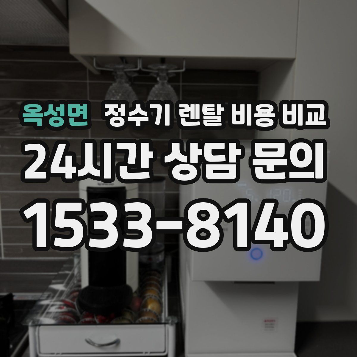 옥성면 정수기 렌탈 비용 비교