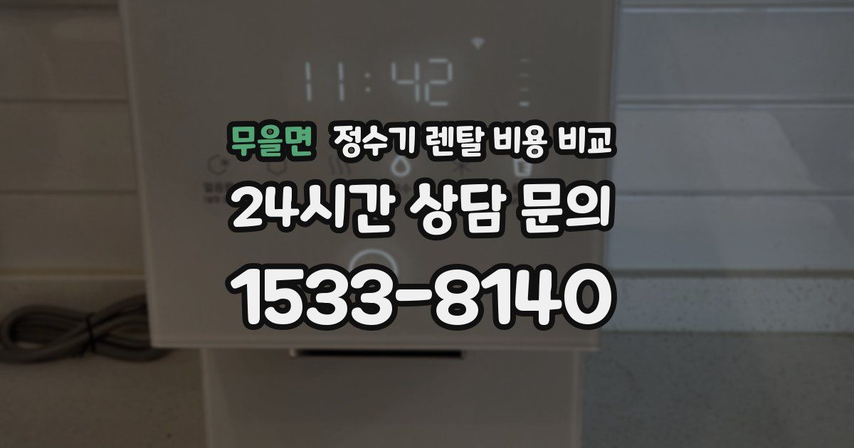 무을면 정수기 렌탈 비용 비교