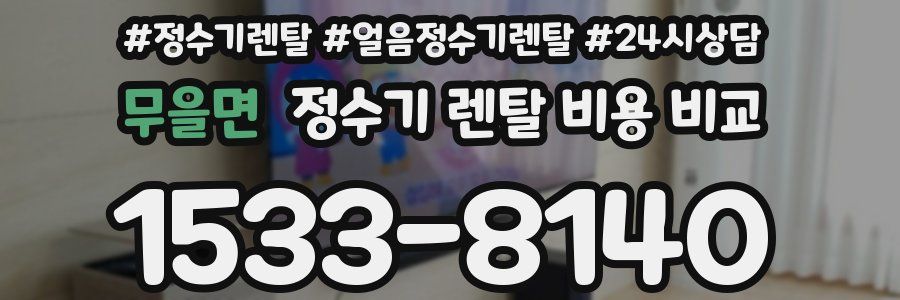 무을면 정수기 렌탈 비용 비교