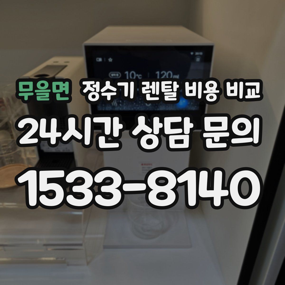 무을면 정수기 렌탈 비용 비교