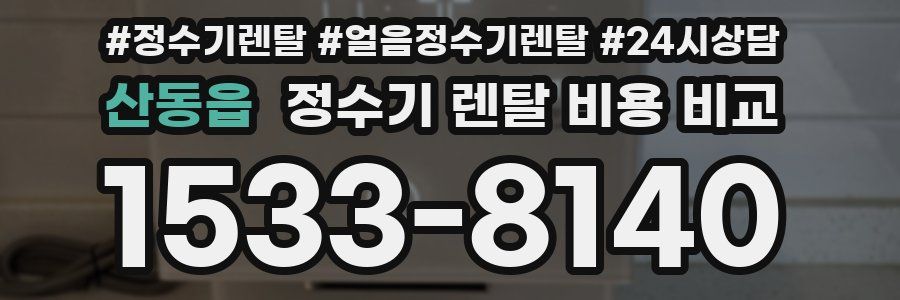 산동읍 정수기 렌탈 비용 비교