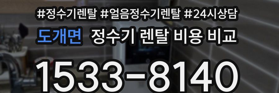 도개면 정수기 렌탈 비용 비교