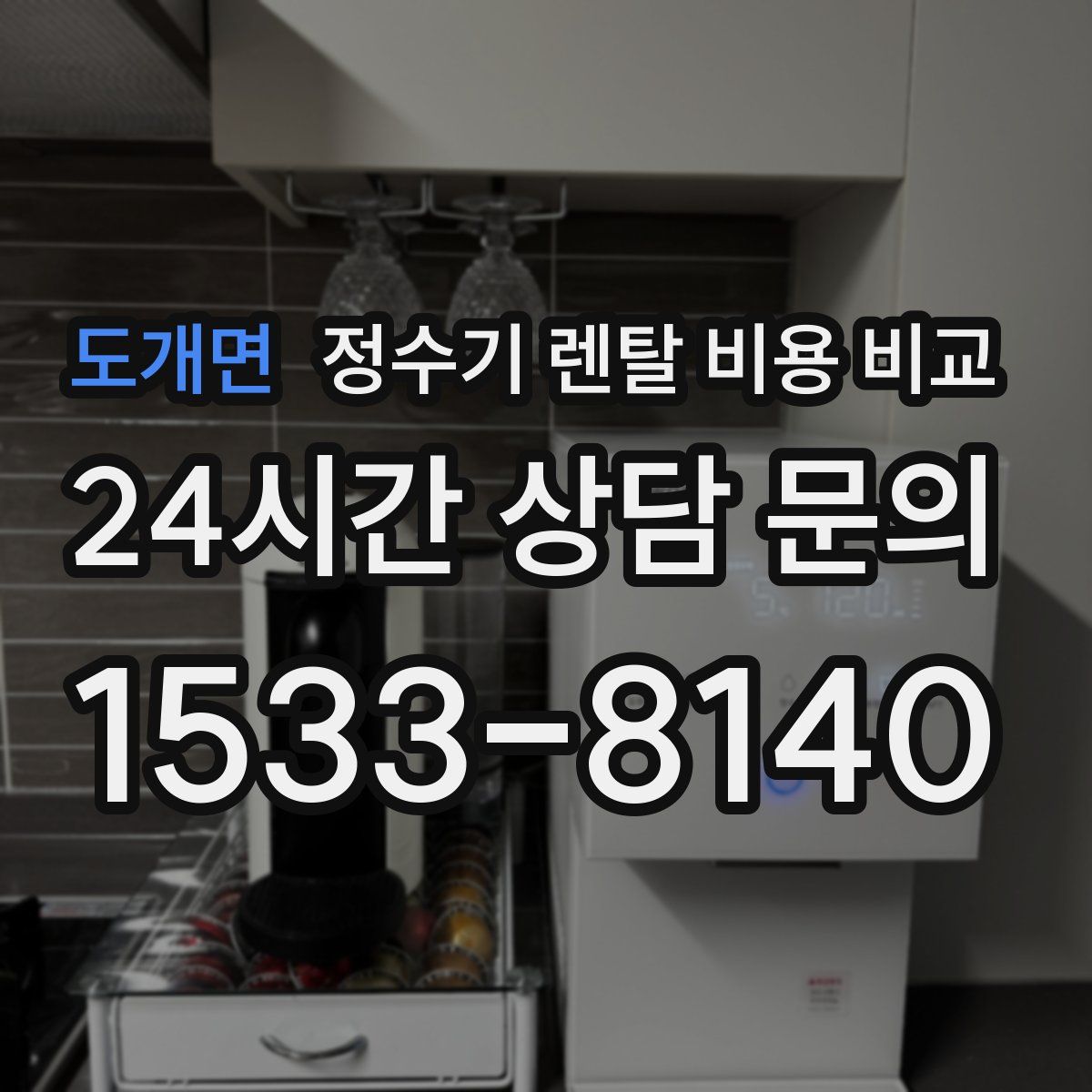 도개면 정수기 렌탈 비용 비교