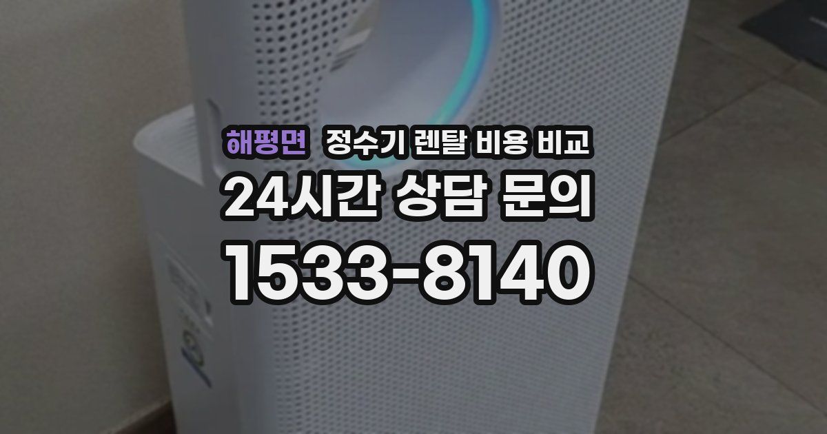 해평면 정수기 렌탈 비용 비교