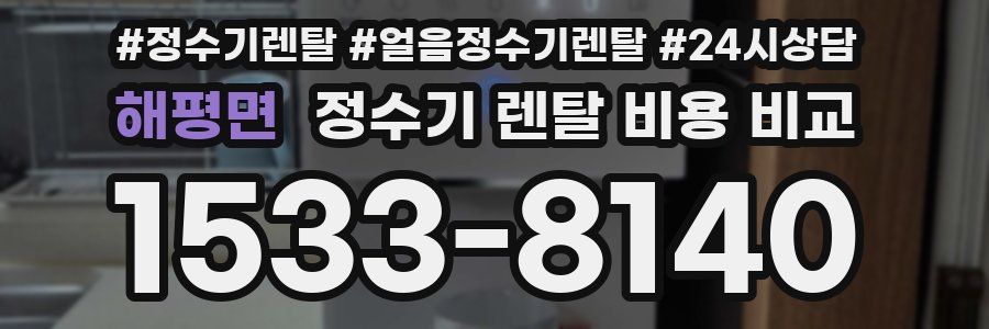 해평면 정수기 렌탈 비용 비교