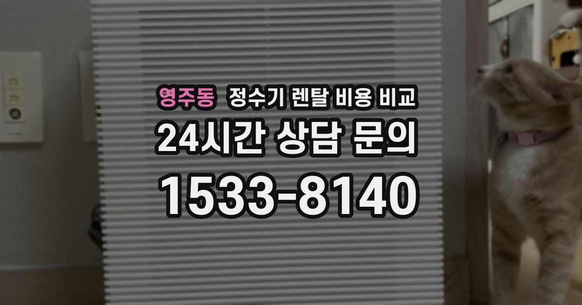영주동 정수기 렌탈 비용 비교