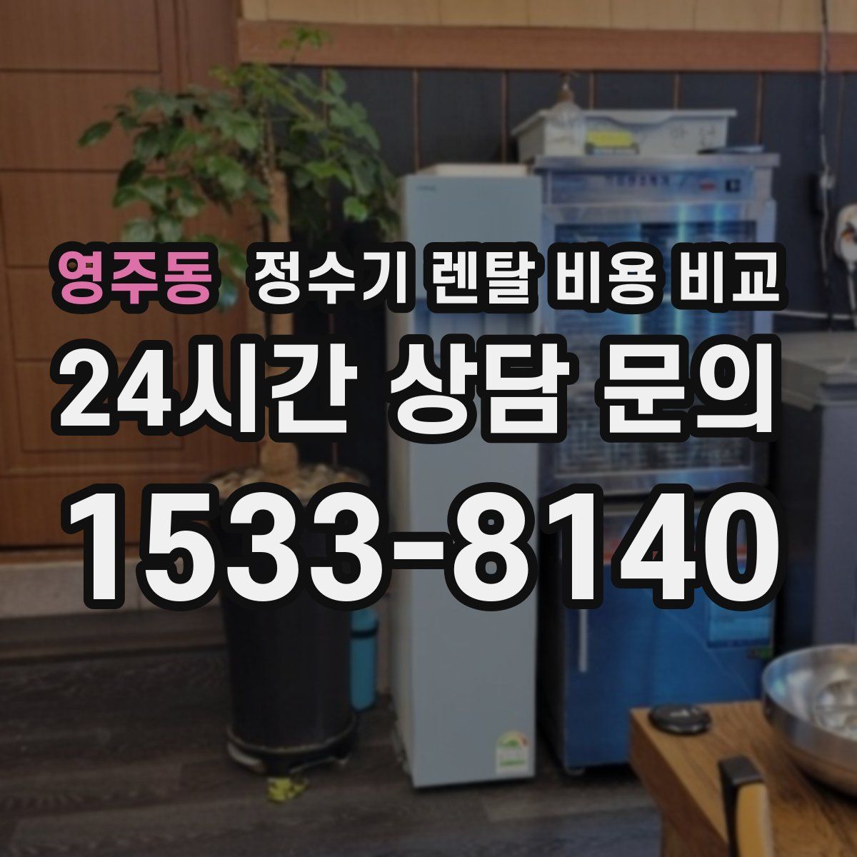 영주동 정수기 렌탈 비용 비교