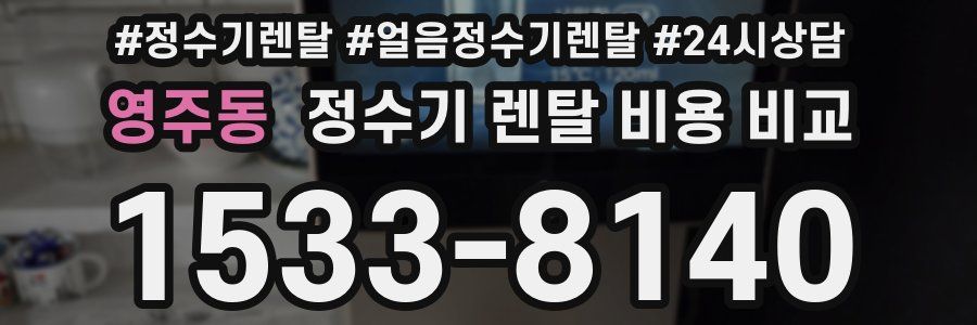 영주동 정수기 렌탈 비용 비교
