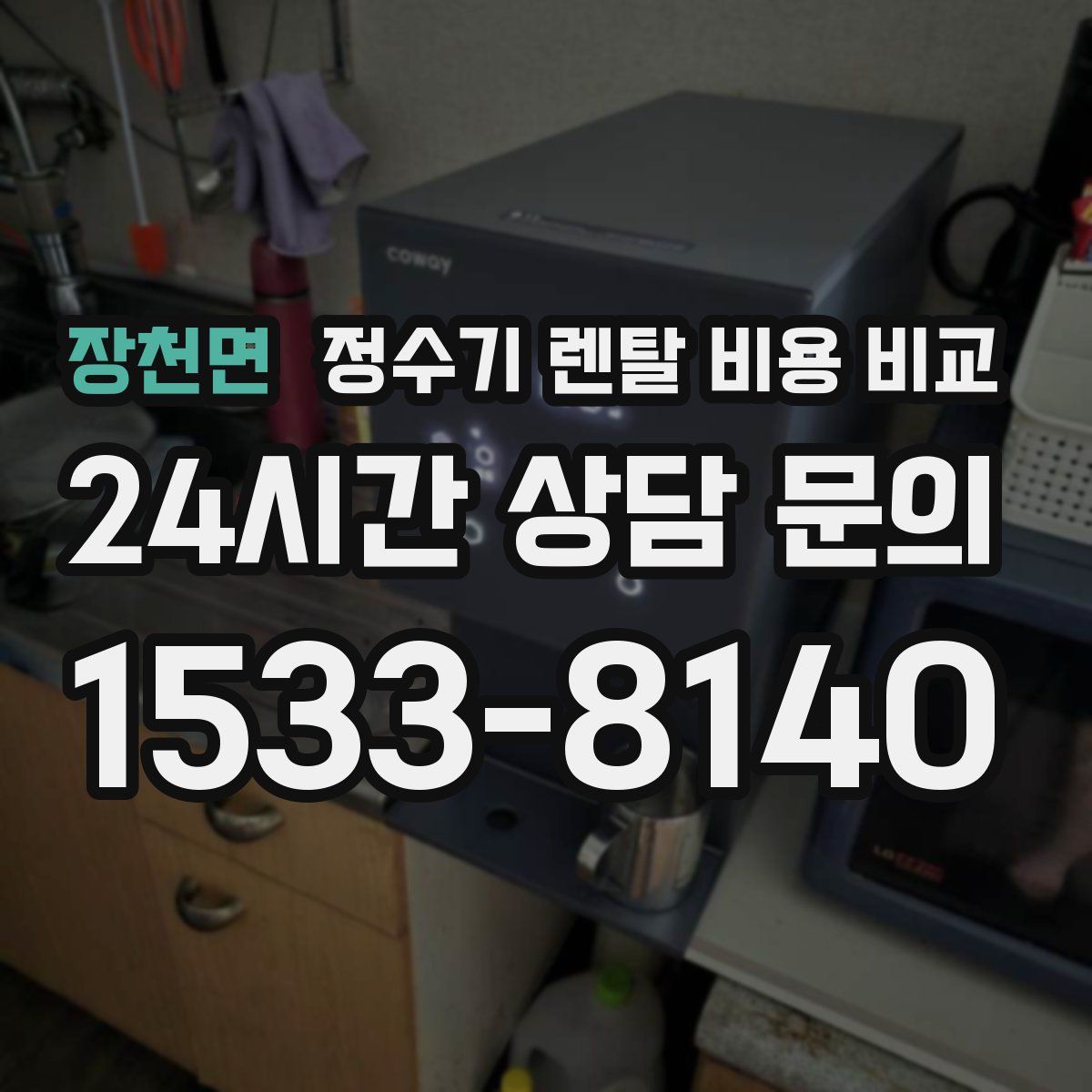 장천면 정수기 렌탈 비용 비교