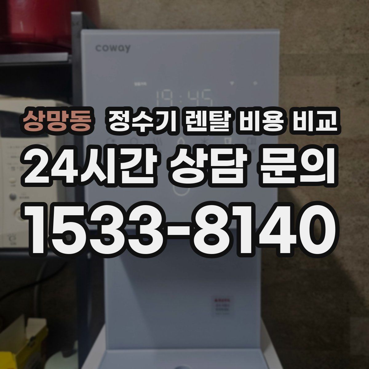 상망동 정수기 렌탈 비용 비교