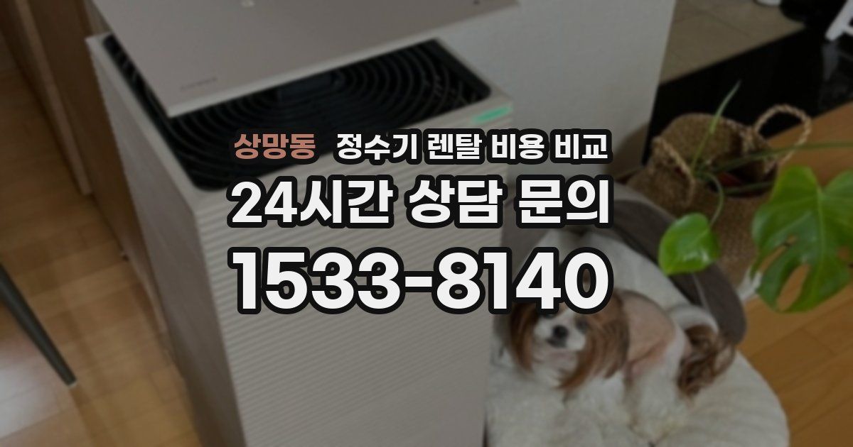 상망동 정수기 렌탈 비용 비교