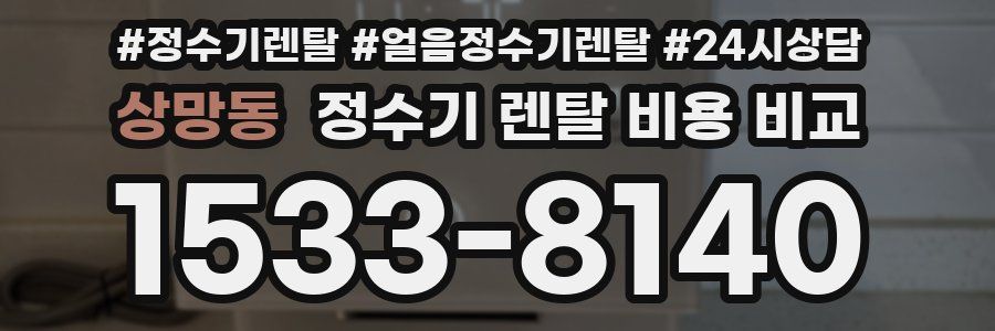 상망동 정수기 렌탈 비용 비교