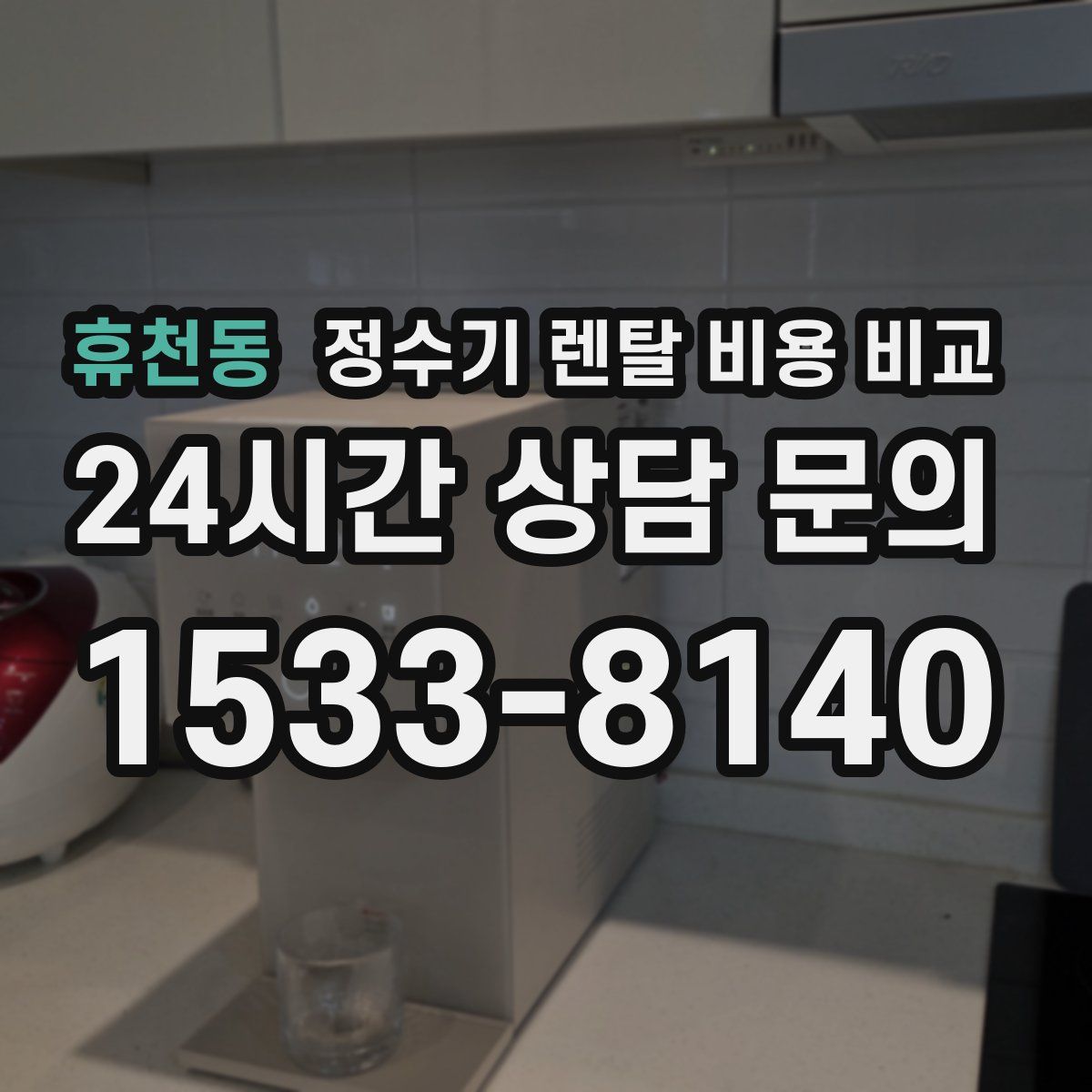 휴천동 정수기 렌탈 비용 비교