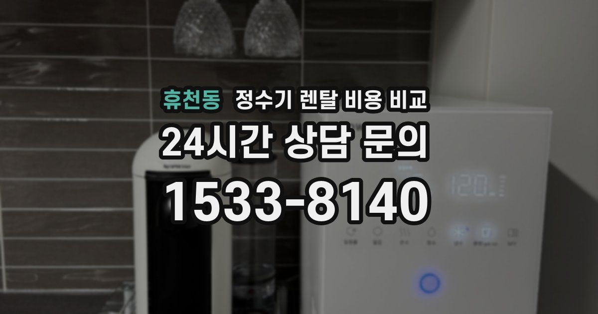 휴천동 정수기 렌탈 비용 비교
