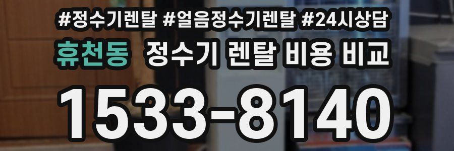 휴천동 정수기 렌탈 비용 비교