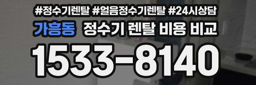 가흥동 정수기 렌탈 비용 비교