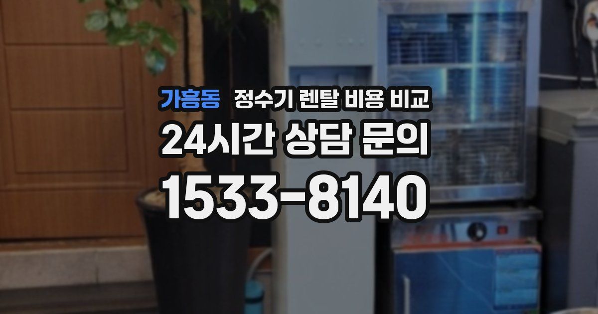 가흥동 정수기 렌탈 비용 비교