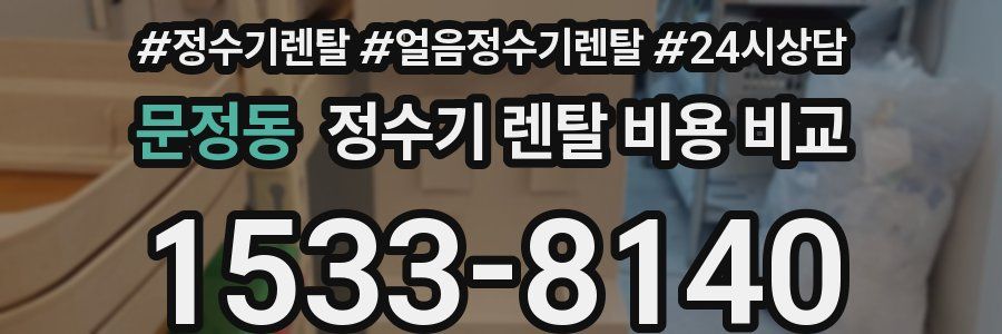 문정동 정수기 렌탈 비용 비교