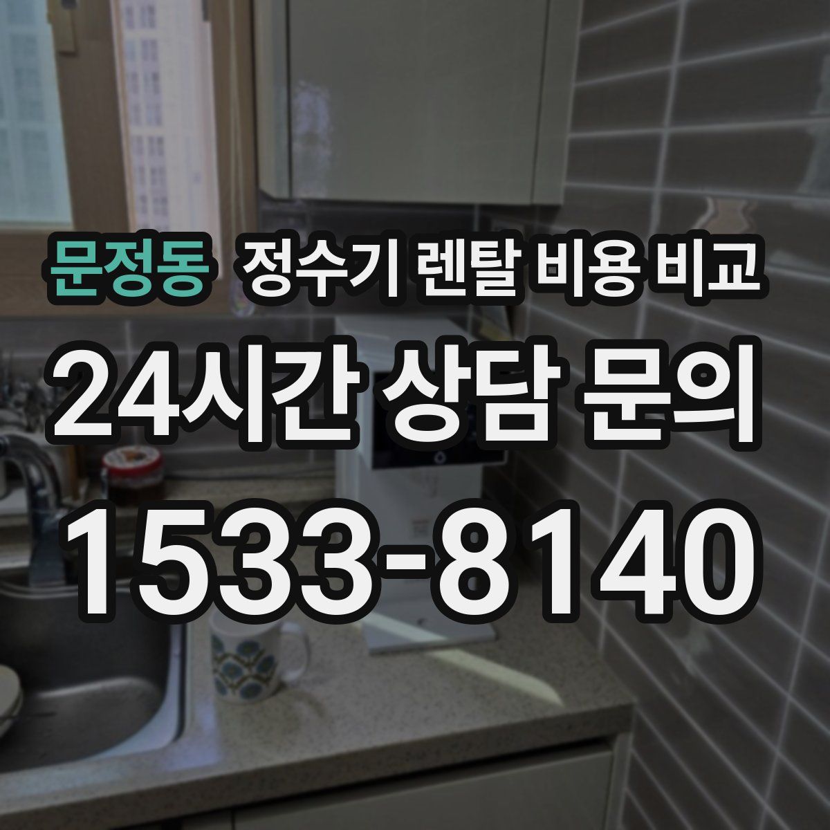 문정동 정수기 렌탈 비용 비교