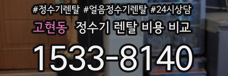 고현동 정수기 렌탈 비용 비교