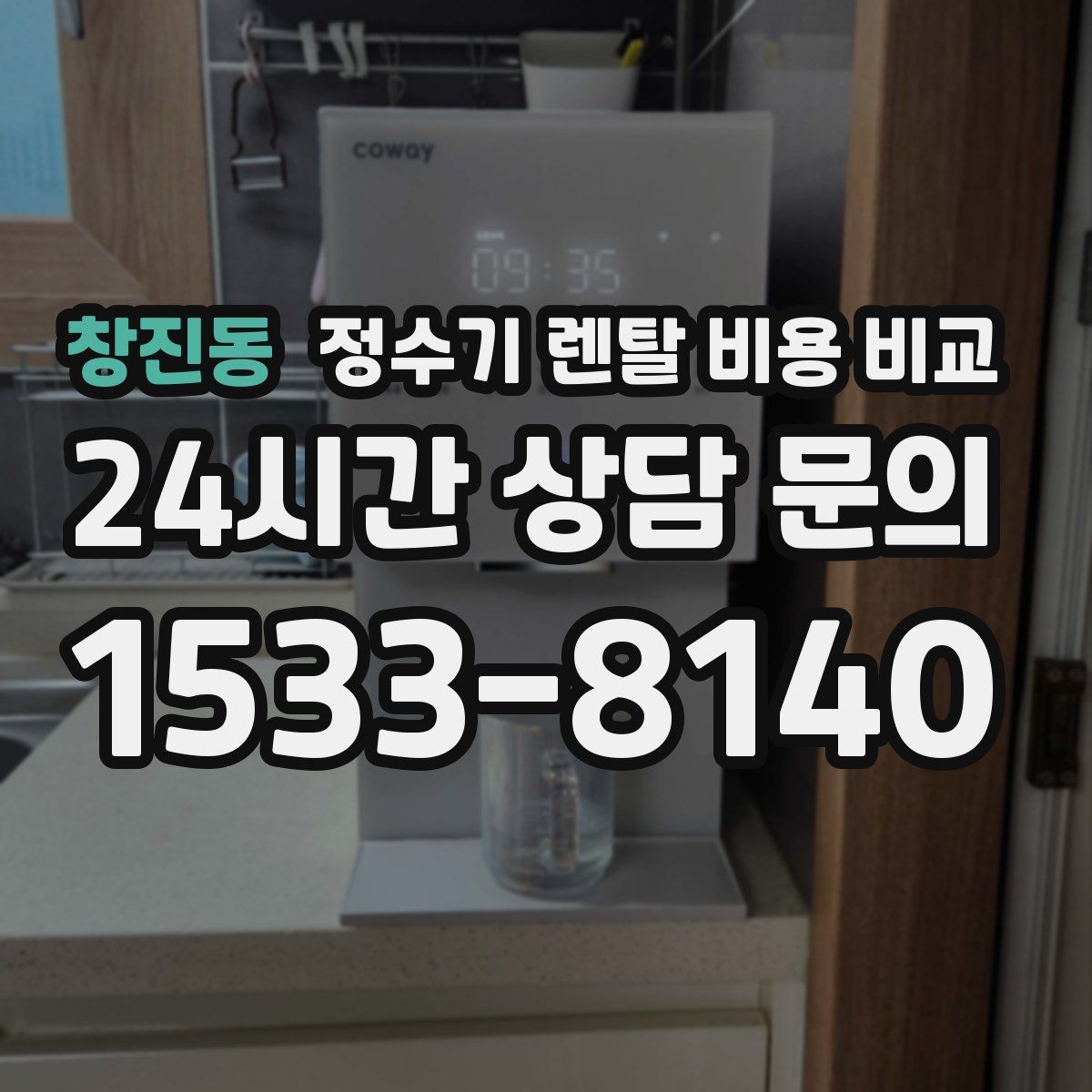 창진동 정수기 렌탈 비용 비교