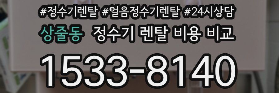상줄동 정수기 렌탈 비용 비교