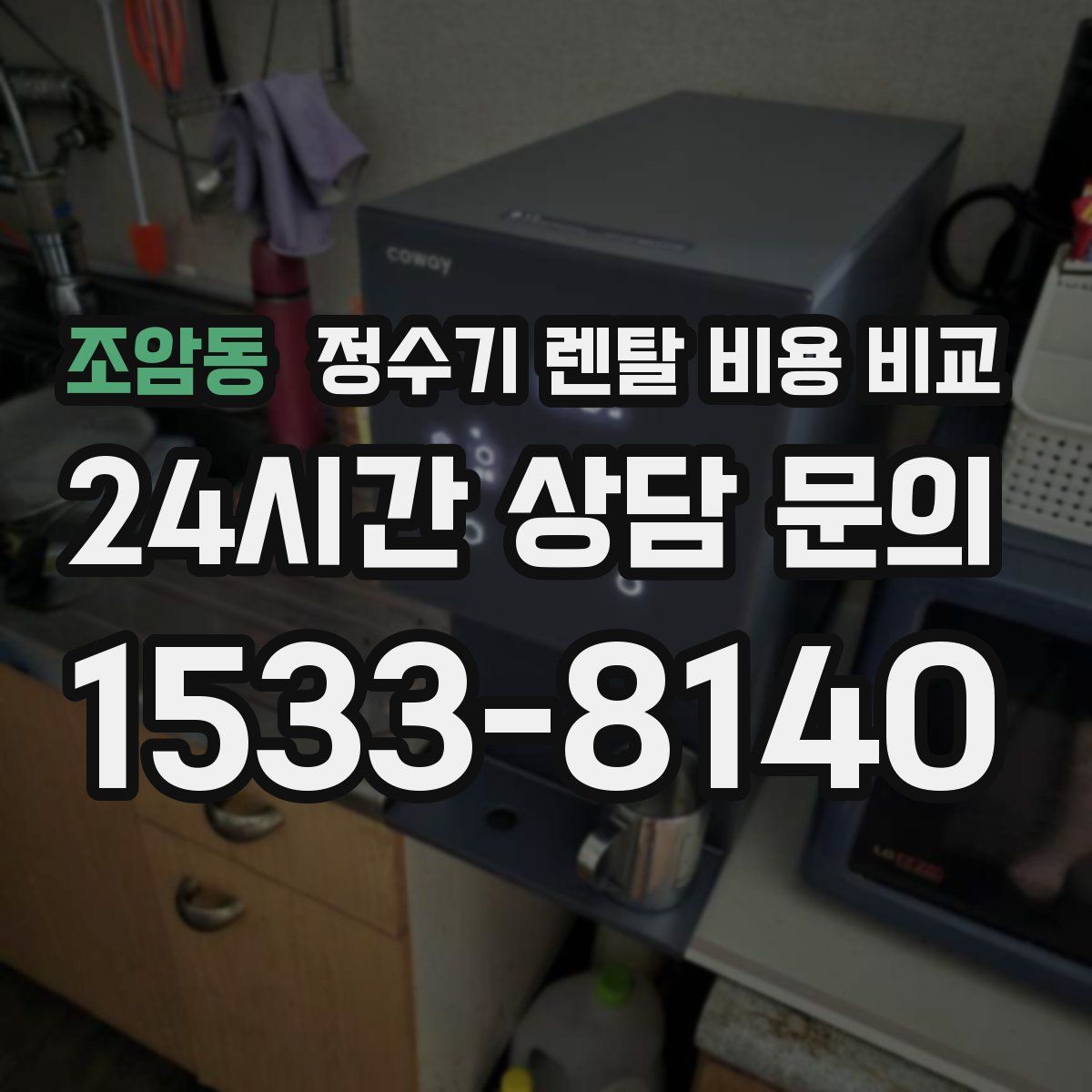 조암동 정수기 렌탈 비용 비교