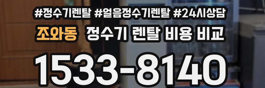 조와동 정수기 렌탈 비용 비교