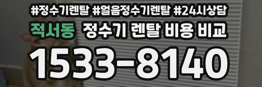 적서동 정수기 렌탈 비용 비교