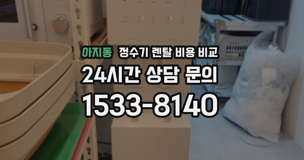 아지동 정수기 렌탈 비용 비교