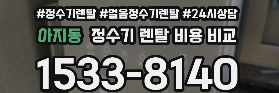 아지동 정수기 렌탈 비용 비교