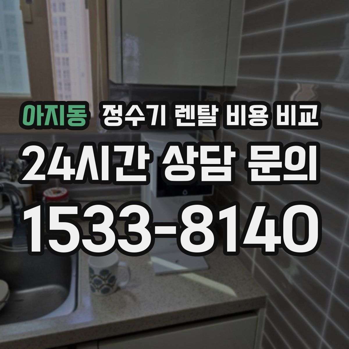 아지동 정수기 렌탈 비용 비교