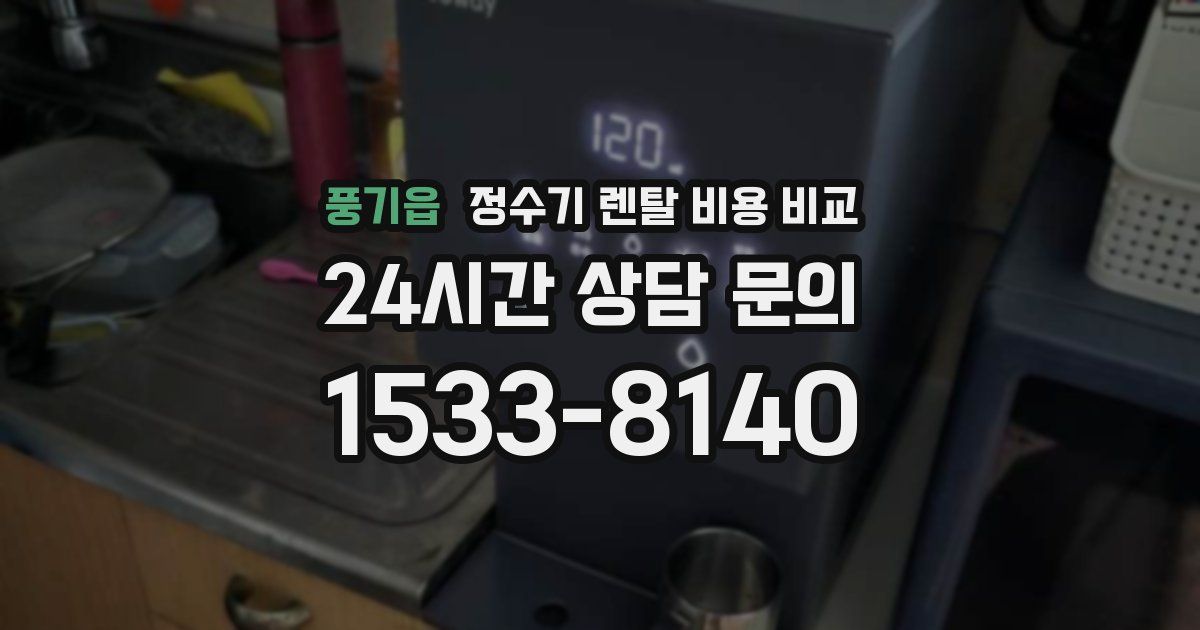 풍기읍 정수기 렌탈 비용 비교