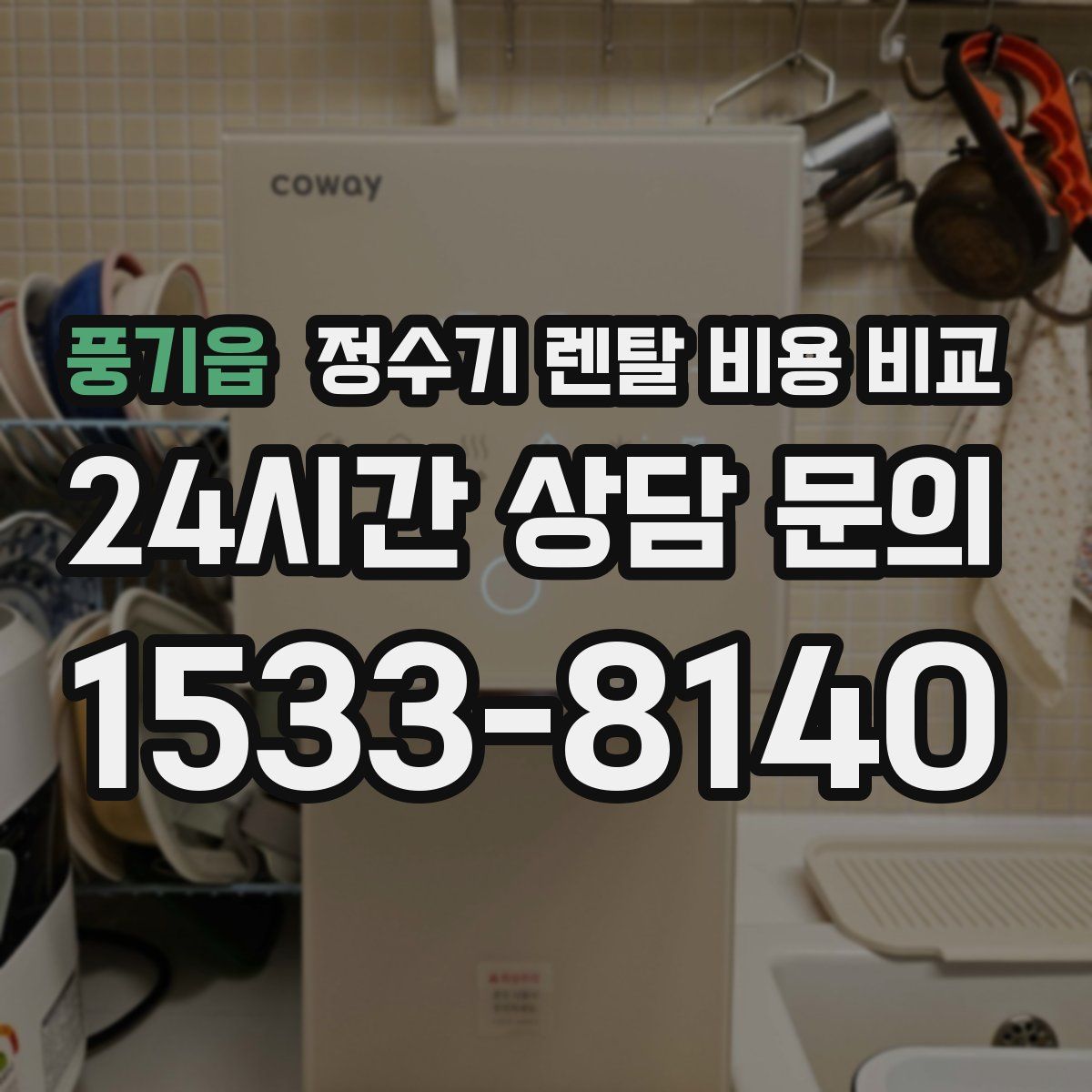 풍기읍 정수기 렌탈 비용 비교