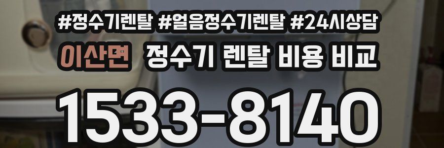 이산면 정수기 렌탈 비용 비교
