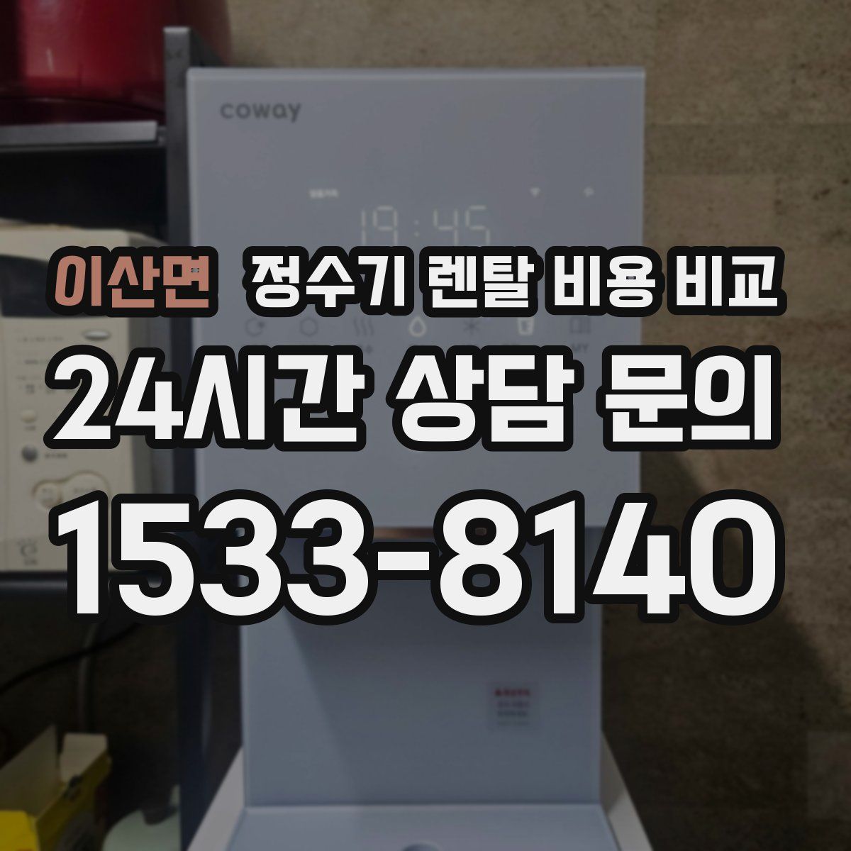 이산면 정수기 렌탈 비용 비교
