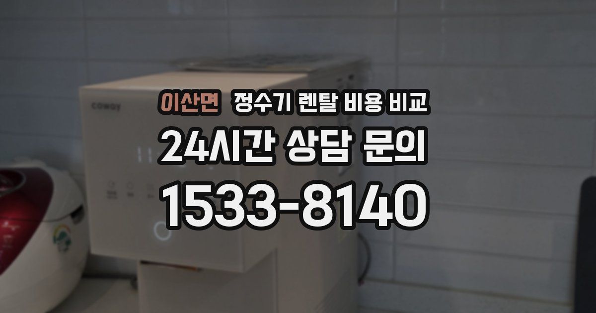 이산면 정수기 렌탈 비용 비교
