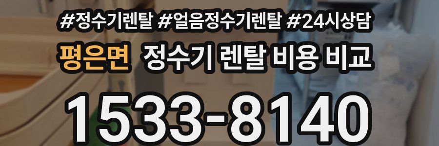 평은면 정수기 렌탈 비용 비교