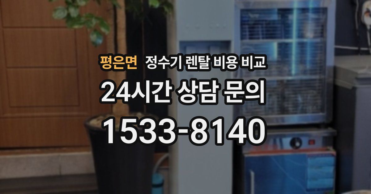 평은면 정수기 렌탈 비용 비교