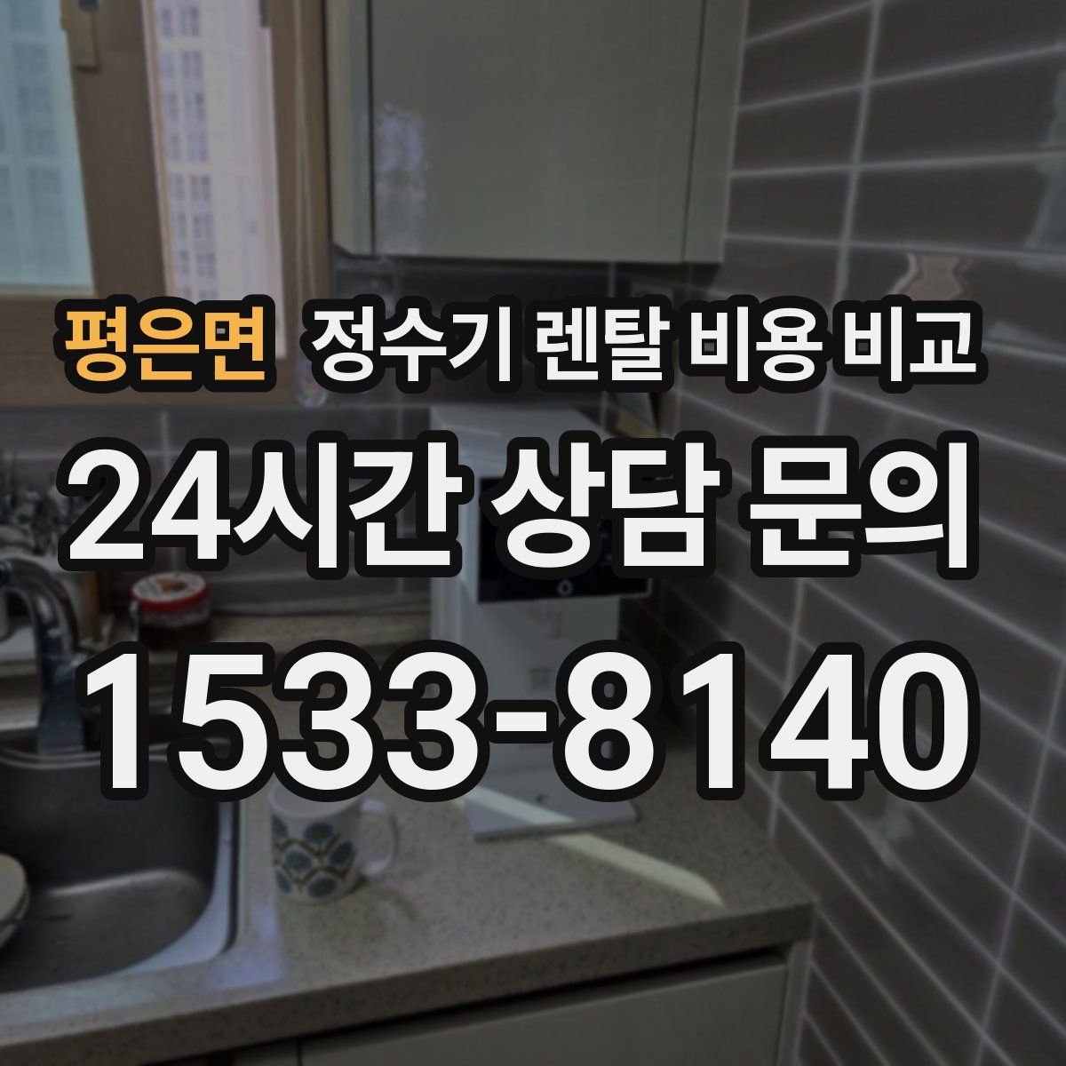 평은면 정수기 렌탈 비용 비교