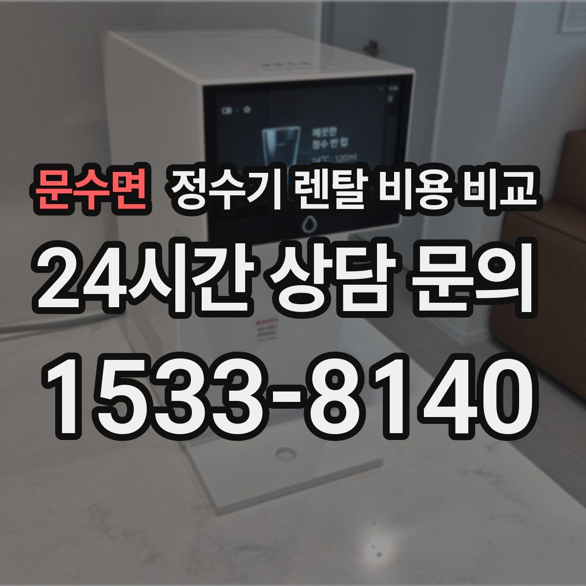 문수면 정수기 렌탈 비용 비교
